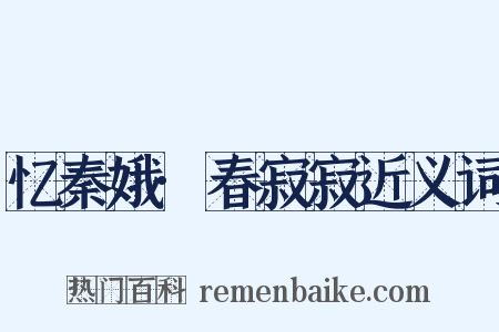 忆秦娥·春寂寂近义词是什么意思的图片